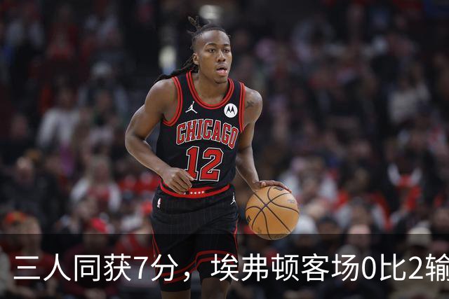 三人同获7分，埃弗顿客场0比2输球仍有人撑住场面