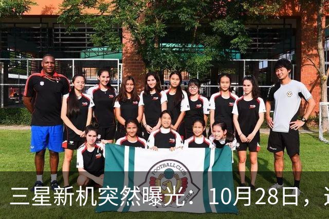 三星新机突然曝光：10月28日，这把我看懵了