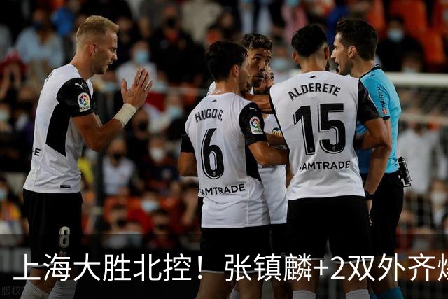 上海大胜北控！张镇麟+2双外齐爆，2首发辅助，廖三宁张帆死顶！