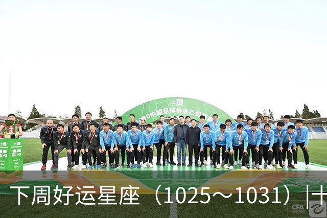 下周好运星座（10/25～10/31）|十月收尾，节奏加快，哪些事一定不能做！