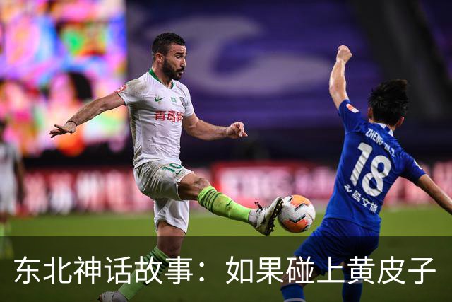 东北神话故事：如果碰上黄皮子“讨封”，你知道咋回答不？