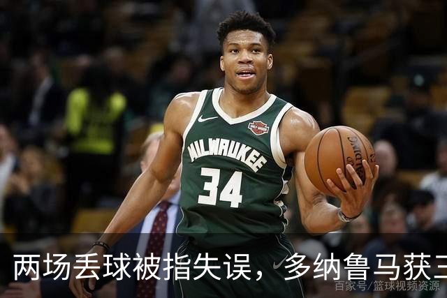 两场丢球被指失误，多纳鲁马获三天假期