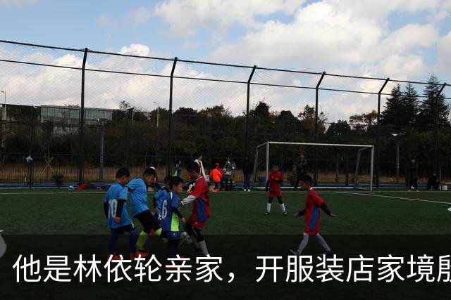 他是林依轮亲家，开服装店家境殷实，是法国出生的第二代温州华人