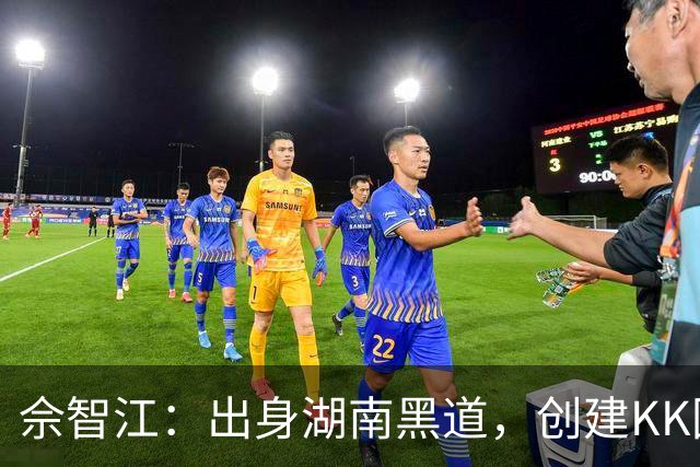 佘智江：出身湖南黑道，创建KK园区，他表哥成大佬司机娶小燕子