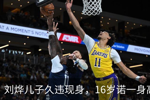 刘烨儿子久违现身，16岁诺一身高超180，过了容貌尴尬期变更帅了