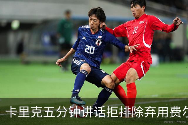 卡里克五分钟讲话拒排除弃用费尔南德斯：没人能凌驾球队