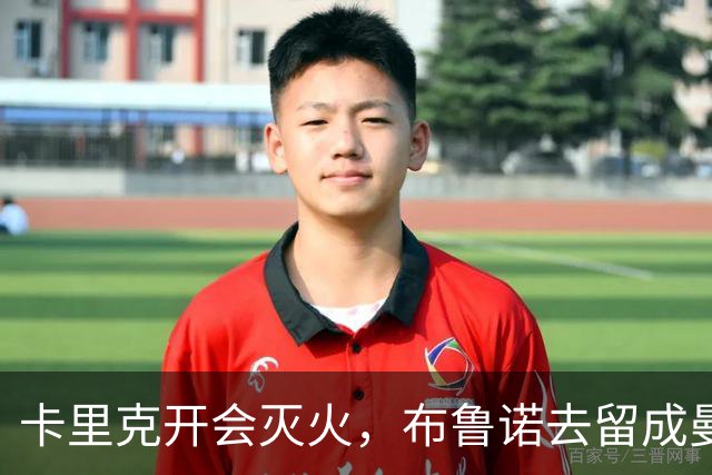 卡里克开会灭火，布鲁诺去留成曼联最大悬念