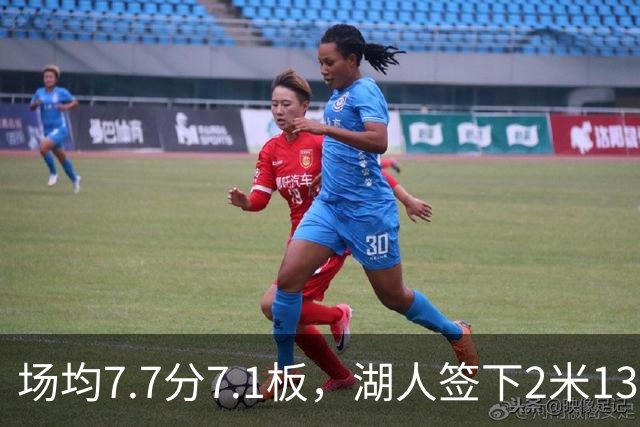 场均7.7分7.1板,湖人签下2米13中锋补内线