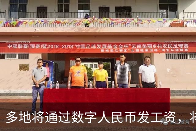 多地将通过数字人民币发工资,将可打击使用数字人民币的犯罪