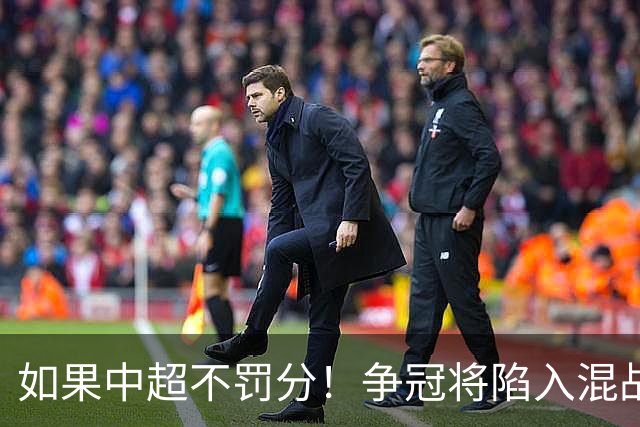 如果中超不罚分！争冠将陷入混战，国安机会最大，北京球迷遗憾吗？