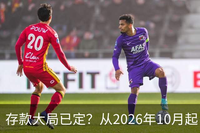 存款大局已定？从2026年10月起，银行存款利率，也许面临3大变化