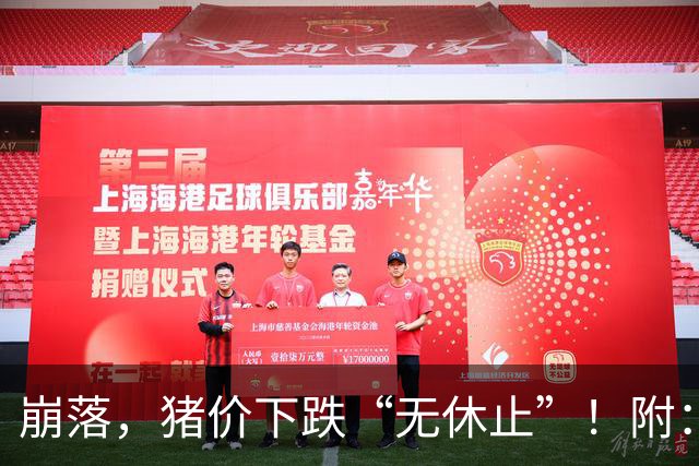 崩落，猪价下跌“无休止”！附：10月28日猪价