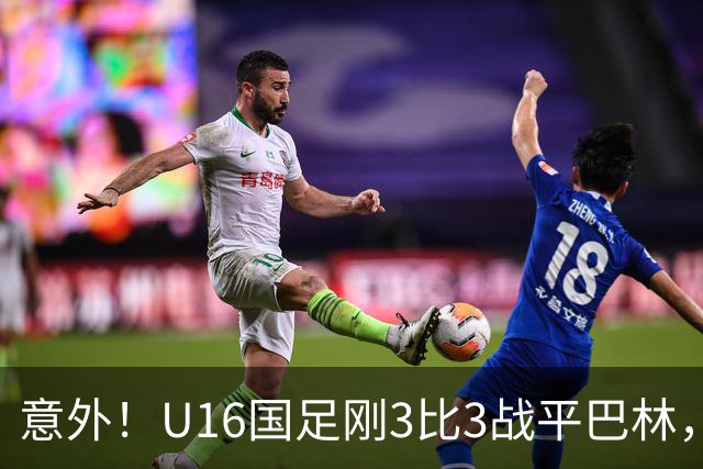意外!U16国足刚3比3战平巴林,就有球迷喊张耀坤下课