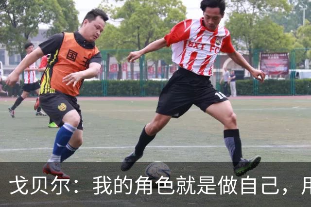 戈贝尔：我的角色就是做自己，用我的方式统治进攻