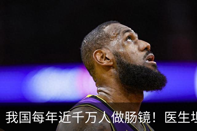 我国每年近千万人做肠镜！医生坦言：做一次肠镜，或管十年无碍
