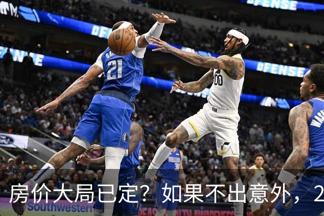 房价大局已定？如果不出意外，2027年起房地产可能迎来三大变化