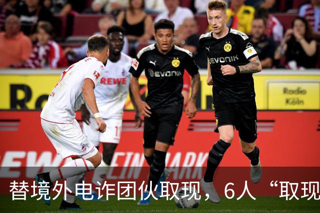 替境外电诈团伙取现，6人“取现车队”全部落网！