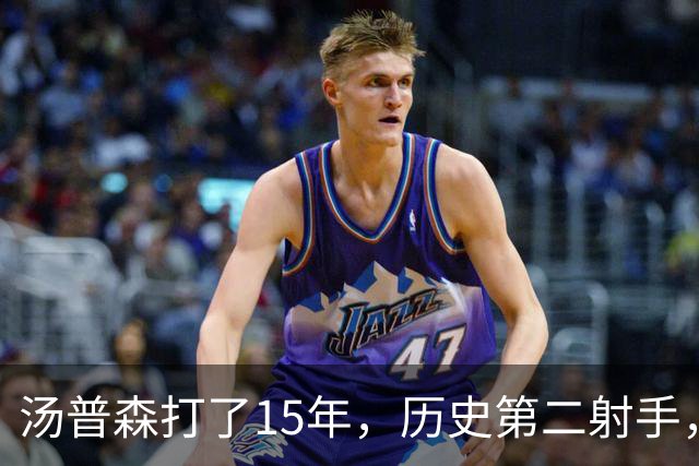 汤普森打了15年，历史第二射手，他能像库里一样4000个三分吗？