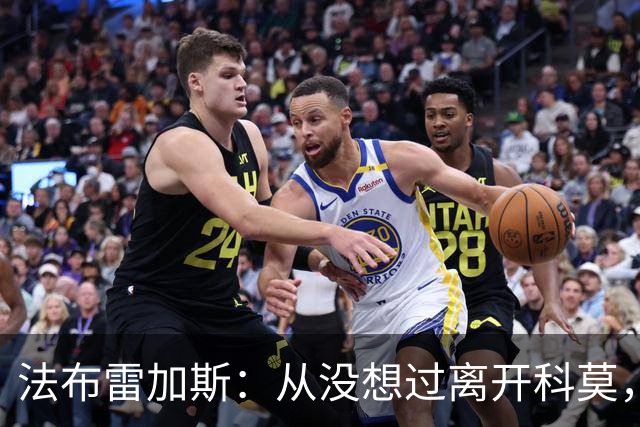 法布雷加斯：从没想过离开科莫，一想这事可能就到头了