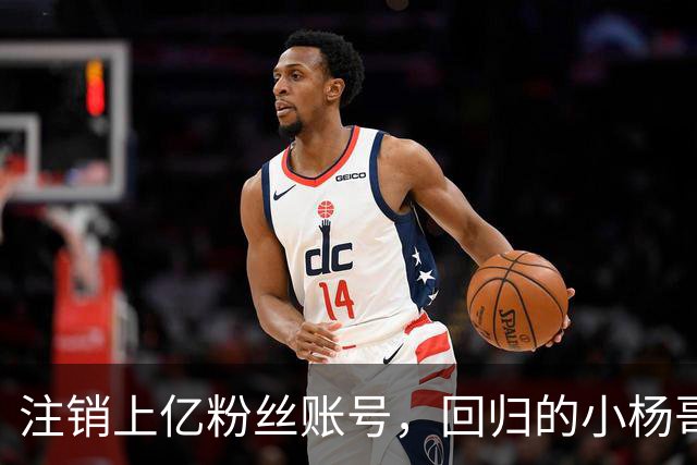 注销上亿粉丝账号，回归的小杨哥目标早已不在国内