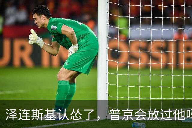 泽连斯基认怂了，普京会放过他吗？