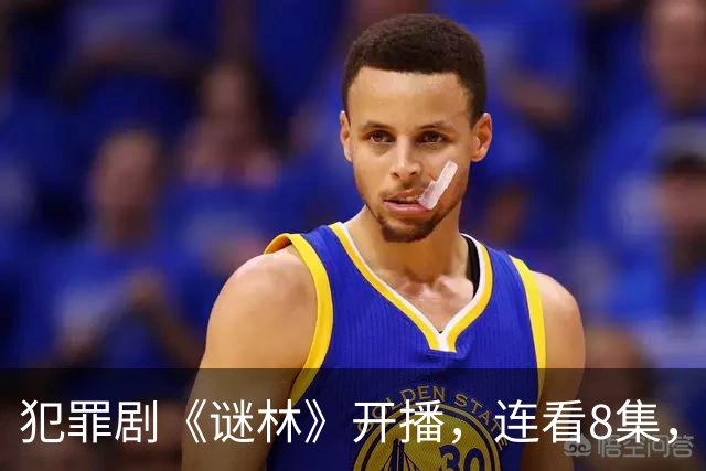 犯罪剧《谜林》开播，连看8集，我敢说：犯罪悬疑剧又出黑马