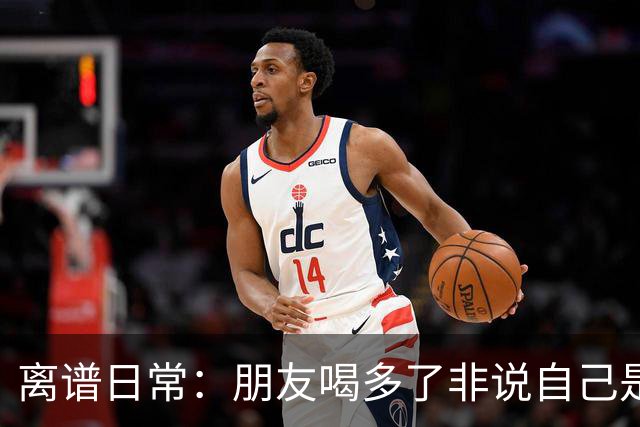 离谱日常：朋友喝多了非说自己是挖掘机丨囧图集
