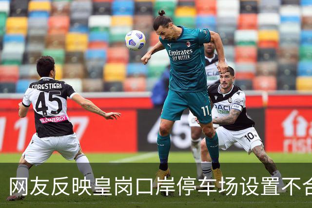网友反映皇岗口岸停车场设置不合理,相关部门多举措改善车辆通行秩序