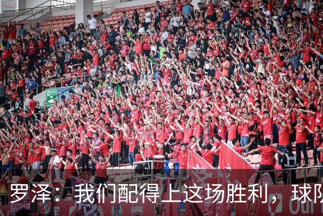 罗泽：我们配得上这场胜利，球队从第一分钟就表现出色