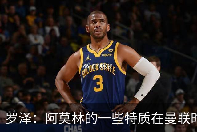 罗泽：阿莫林的一些特质在曼联时期被忽视了，他是位顶级教练