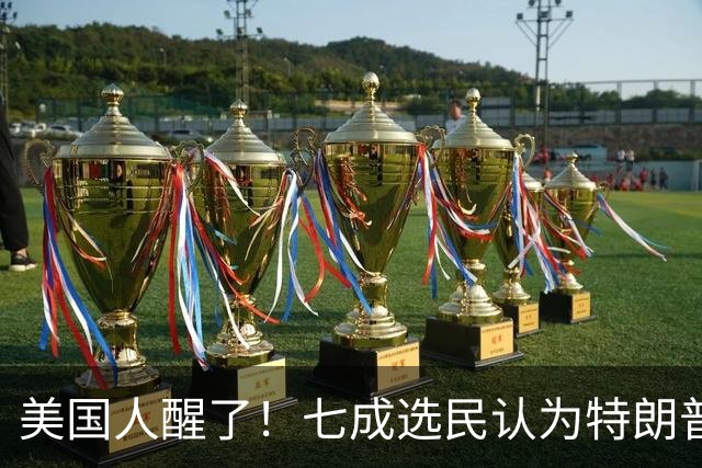 美国人醒了！七成选民认为特朗普将国家引向错误方向，不再买账