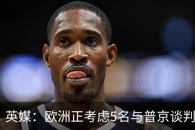 英媒:欧洲正考虑5名与普京谈判的候选人,没有冯德莱恩和卡拉斯