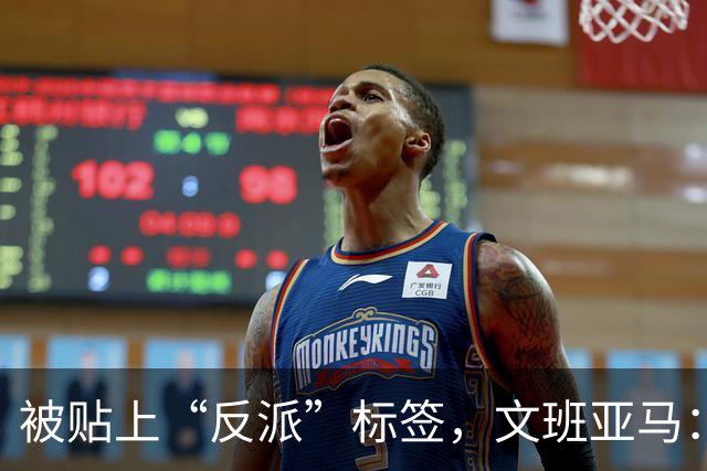 被贴上“反派”标签,文班亚马:那只是暴露了我的底线
