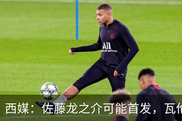 西媒：佐藤龙之介可能首发，瓦伦西亚梯队名额只剩3个