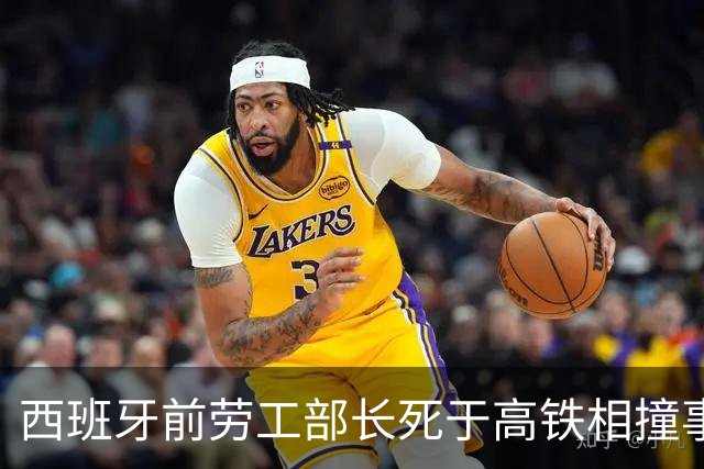 西班牙前劳工部长死于高铁相撞事故，年内已发生两起高铁相撞事故