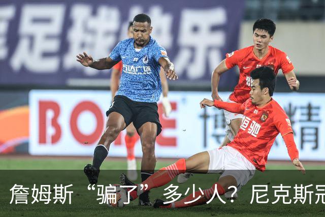 詹姆斯“骗了”多少人？尼克斯冠军五人组，每一位都被他防下