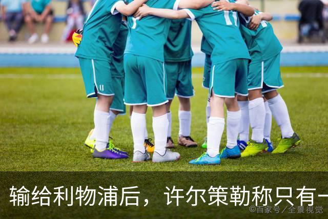 输给利物浦后，许尔策勒称"只有一队在争取赢球"