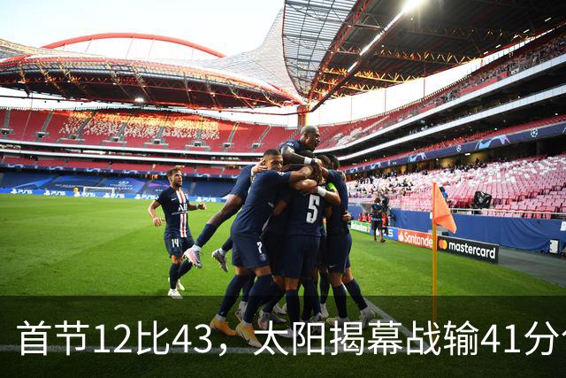 首节12比43,太阳揭幕战输41分创历史级惨案