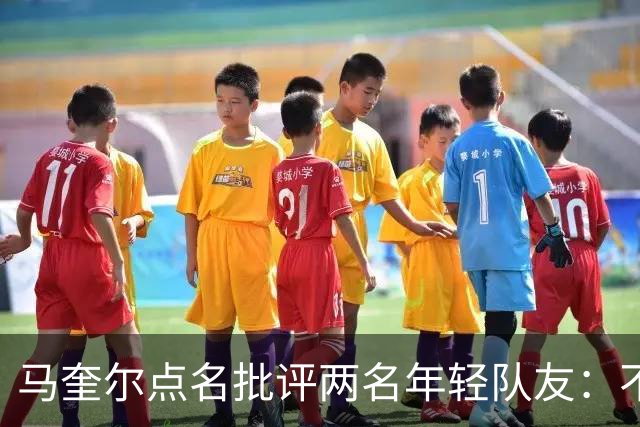 马奎尔点名批评两名年轻队友：不能这样丢球