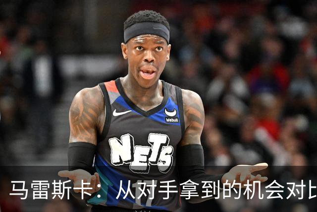 马雷斯卡:从对手拿到的机会对比来看,我们理应拿到更好的结果