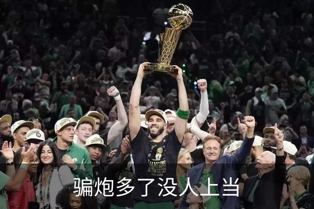 骗炮多了没人上当