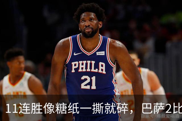11连胜像糖纸一撕就碎，巴萨2比4之夜漏了底裤