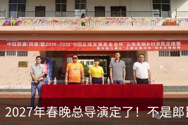 2027年春晚总导演定了!不是郎昆,也不是哈文,而是刚获好评的她