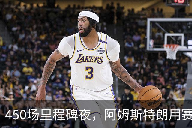 450场里程碑夜，阿姆斯特朗用赛季第2球终结狼队主场尴尬
