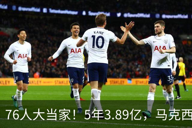 76人大当家！5年3.89亿，马克西超顶要来了？
